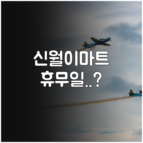 2026년 3월 이마트 신월점 방문 ..