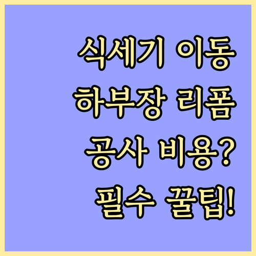 식기세척기 위치 변경 비용 하부장 리..