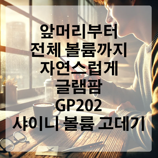 앞머리부터 전체 볼륨까지 자연스럽게~ 글램팜 GP202 샤이니 볼륨 고데기