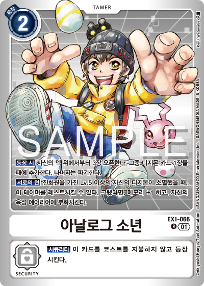 디지몬카드게임 LMK1.0 스페셜 리미티드 카드 팩 vol.01 카드 리스트 EX1-066 아날로그 소년