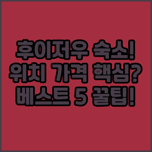 후이저우 여행 숙소 위치 가격 완벽 ..