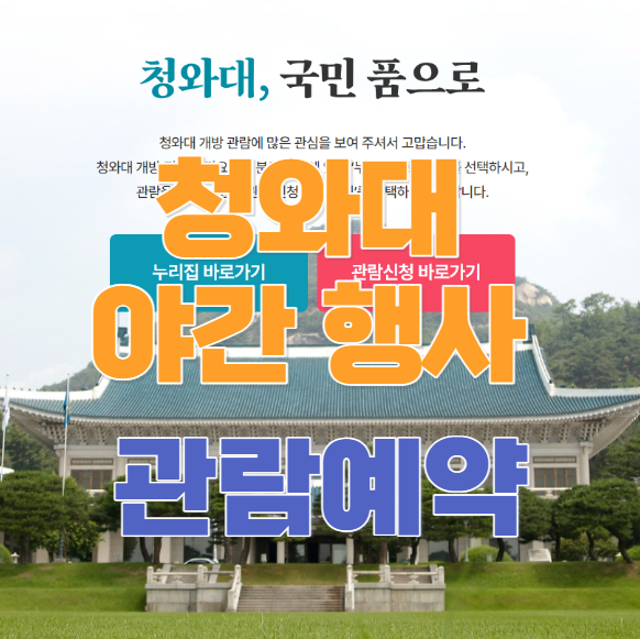 2023 청와대 야간 행사 관람 예약 방법