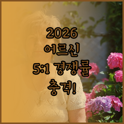 2026 어르신 스포츠 상품권 경쟁률..