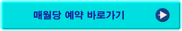 매월당 예약 바로가기