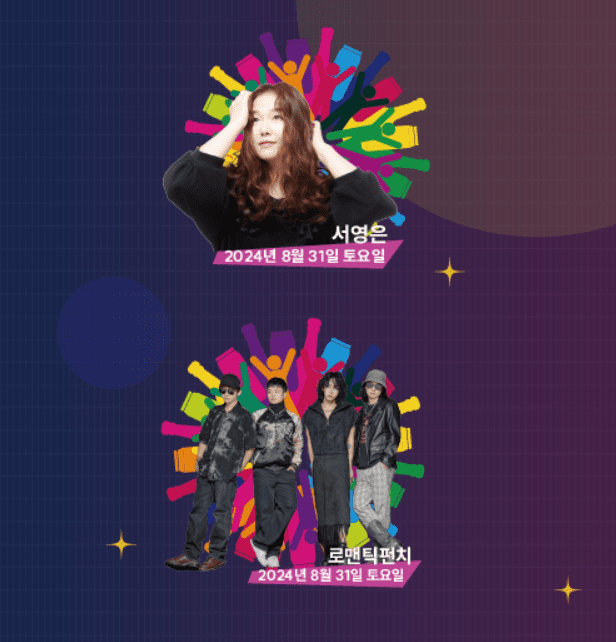 송도맥주축제 출연 가수 서영은, 로맨틱펀치