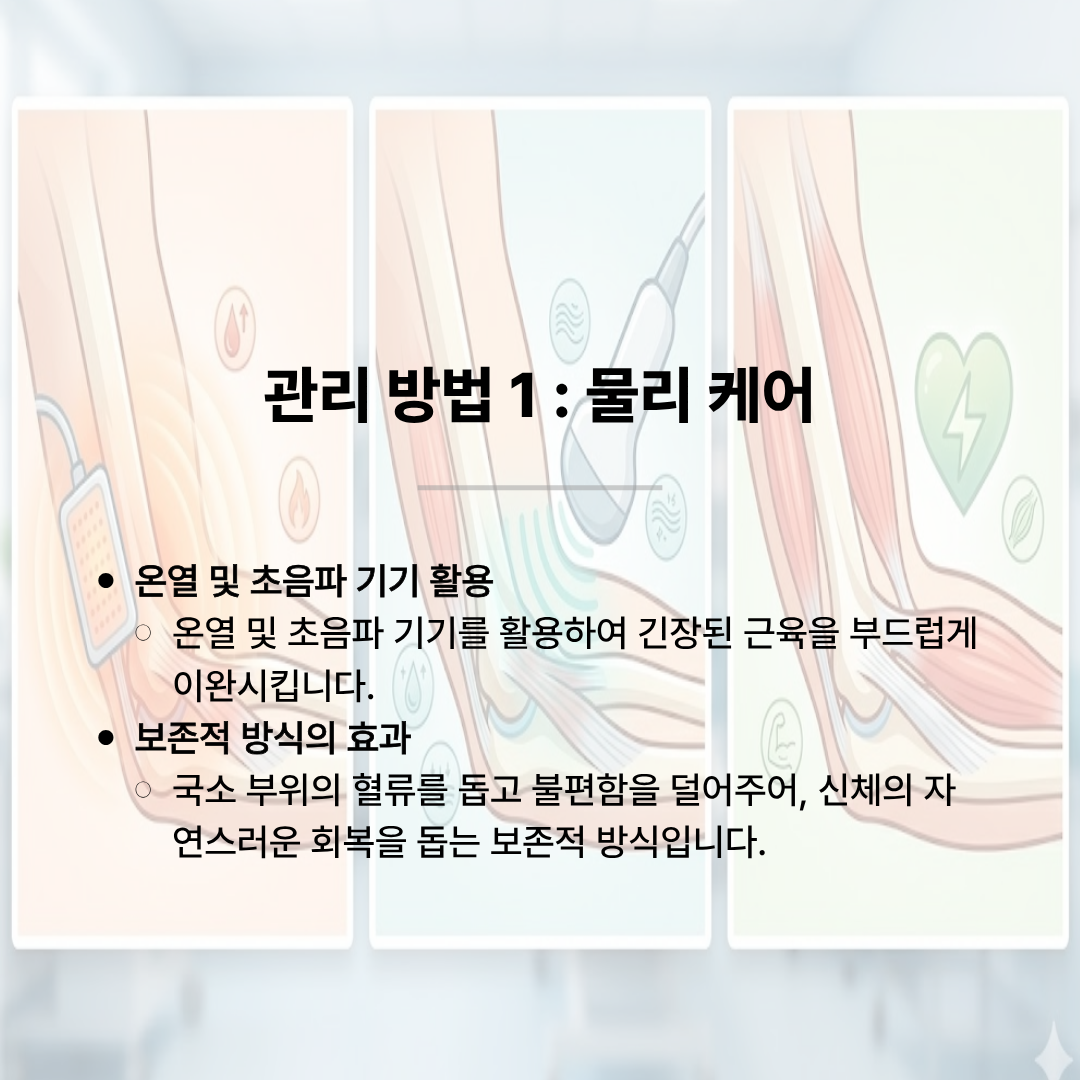 팔꿈치에 물리치료용 패드를 부착하고 초음파 치료 기기를 대고 있는 세 가지 일러스트가 나란히 배치되어 있습니다. '관리 방법 1: 물리 케어'라는 제목 아래, 온열 및 초음파 기기를 활용하여 긴장된 근육을 부드럽게 이완시키며, 국소 부위의 혈류를 돕고 신체의 자연스러운 회복을 돕는 보존적 방식이라는 설명이 적혀 있습니다.