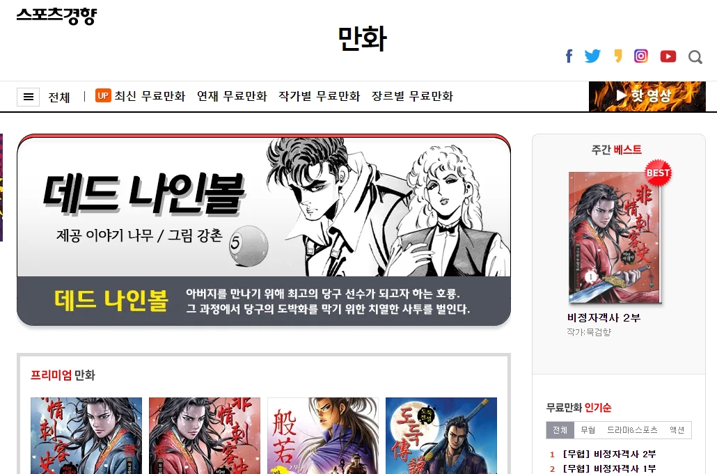 스포츠경향에서 연재 중인 다양한 무협 만화 목록