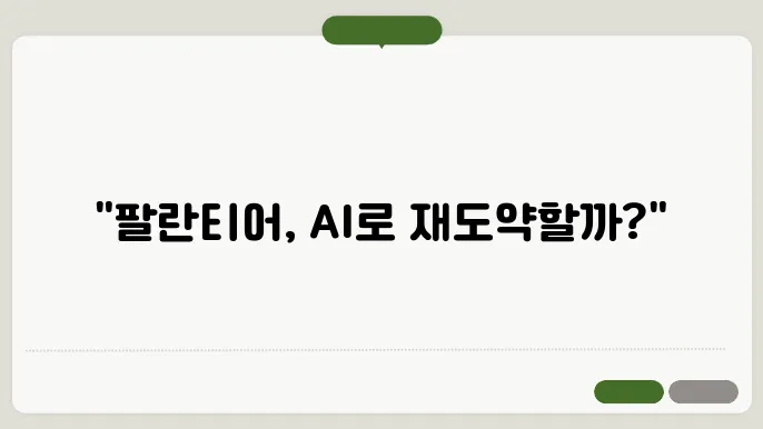 AI 시대의 팔란티어의 전반적인 쟁점