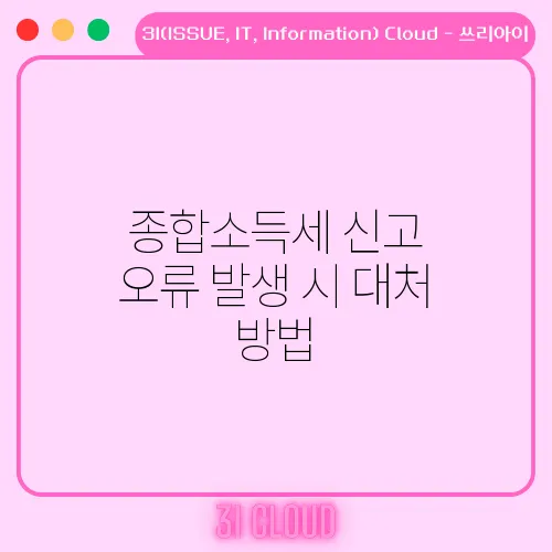 종합소득세 신고 오류 발생 시 대처 방법