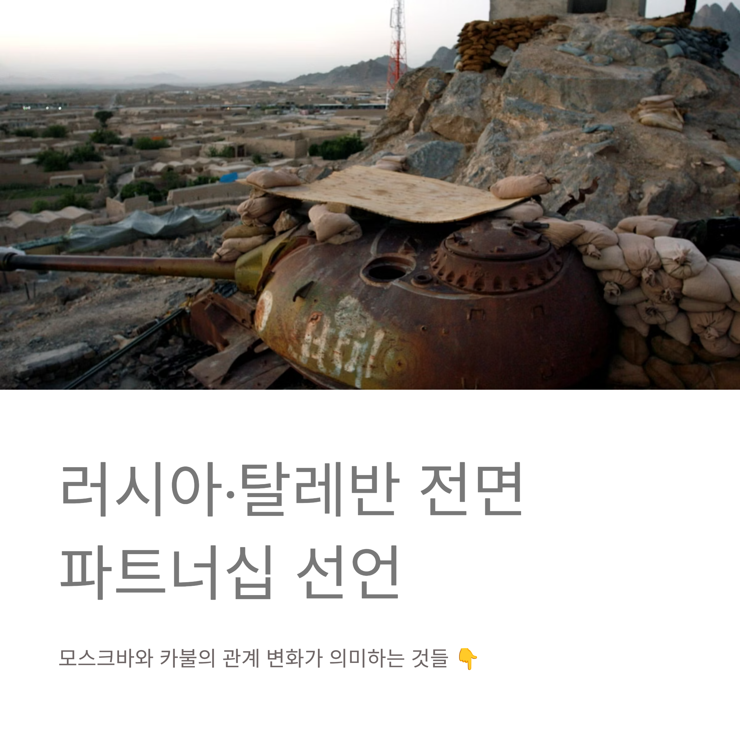 러시아 탈레반 전면 파트너십 선언