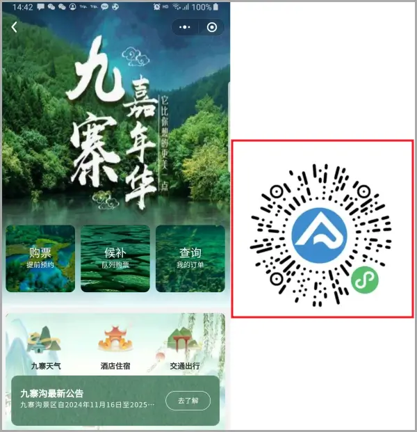 구채구-입장권을-바로-예약할-수-있는-위챗-QR-코드