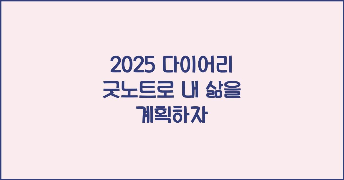 2025 다이어리 굿노트