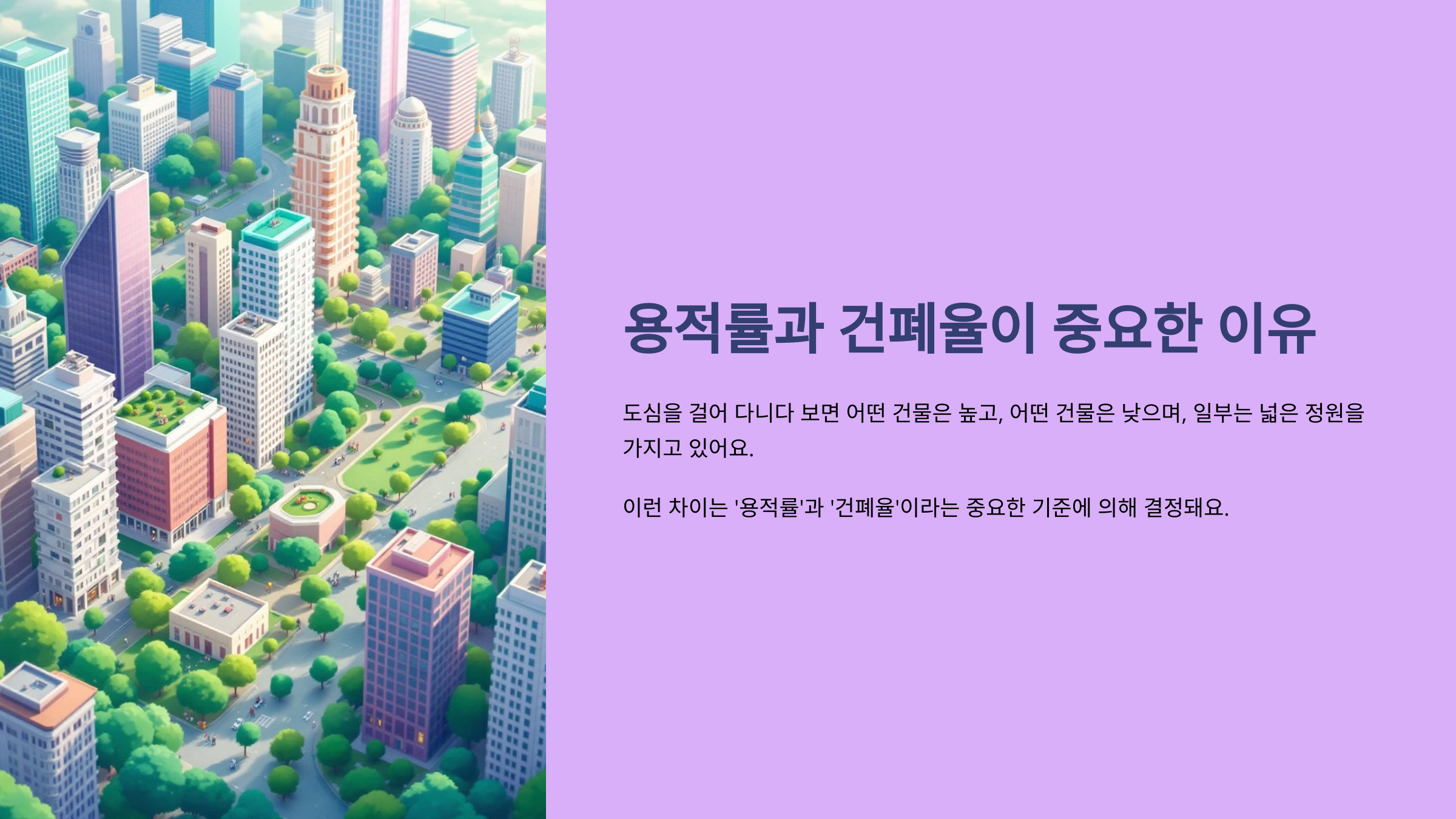 용적률과 건폐율이 중요한 이유