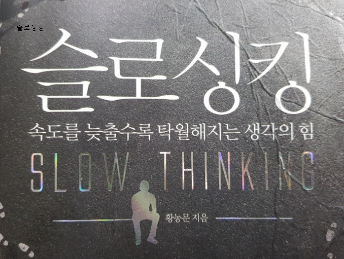 슬로싱킹, 생각의 힘