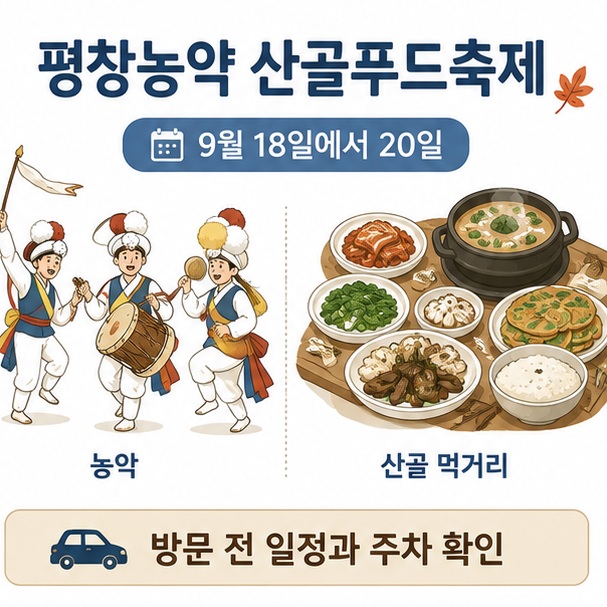 평창농악 산골푸드축제의 전통 농악 공연과 산골 먹거리, 방문 전 일정과 주차 확인 내용을 정리한 이미지