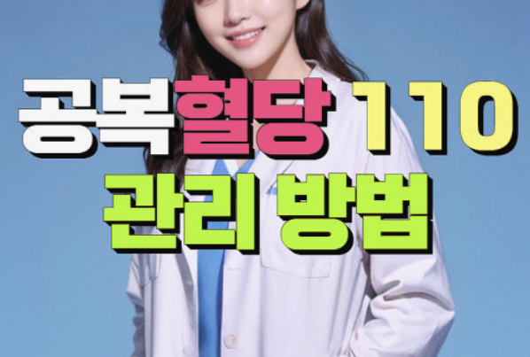 공복혈당 낮추는 방법