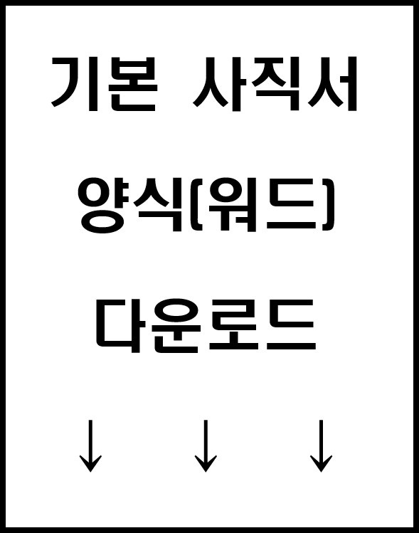 기본 사직서 양식 4