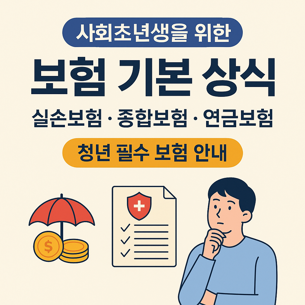 사회초년생 보험 총정리｜실비&middot;종합&middot;연금 차이 한눈에!