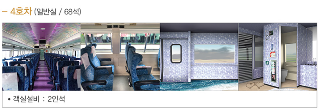 서해 금빛열차 객실