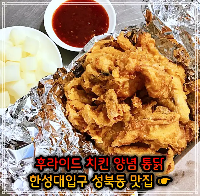 성북동 한성대입구 맛집 후라이드 치킨