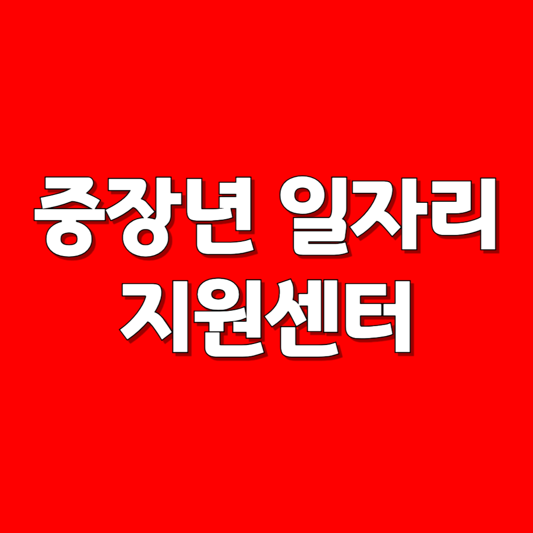 중장년 일자리