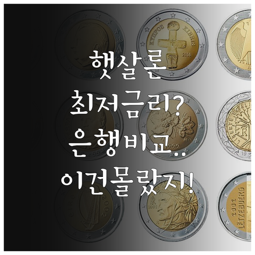 근로자 햇살론 최저 금리 찾는 법과 ..