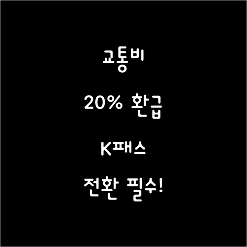 교통비 20퍼센트 환급 K패스 회원 ..
