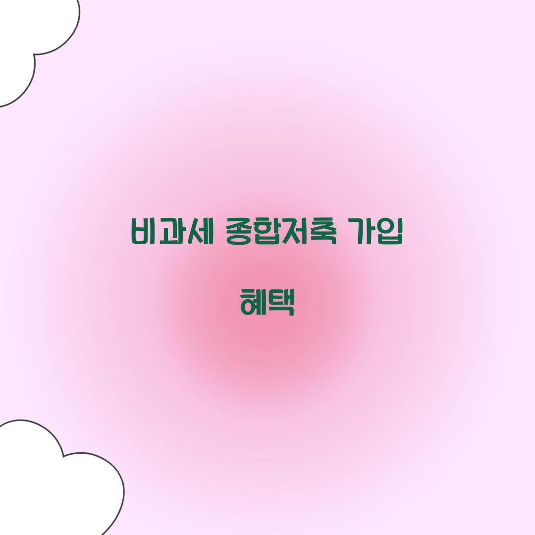 비과세 종합저축 가입 혜택
