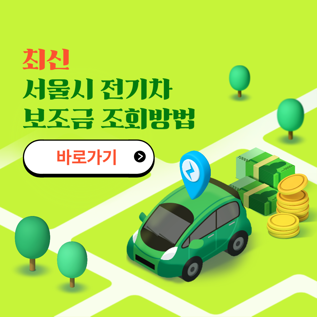 서울시 전기차 보조금 조회