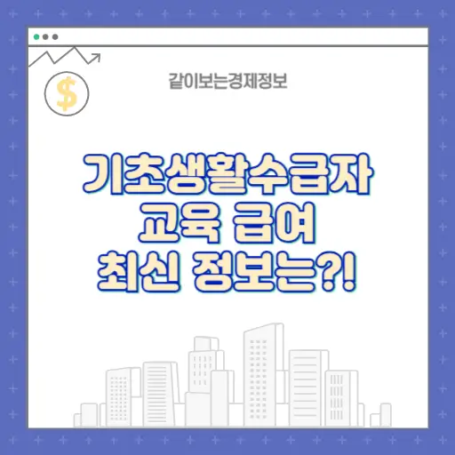 기초생활수급자 교육급여 한번에 알아보기