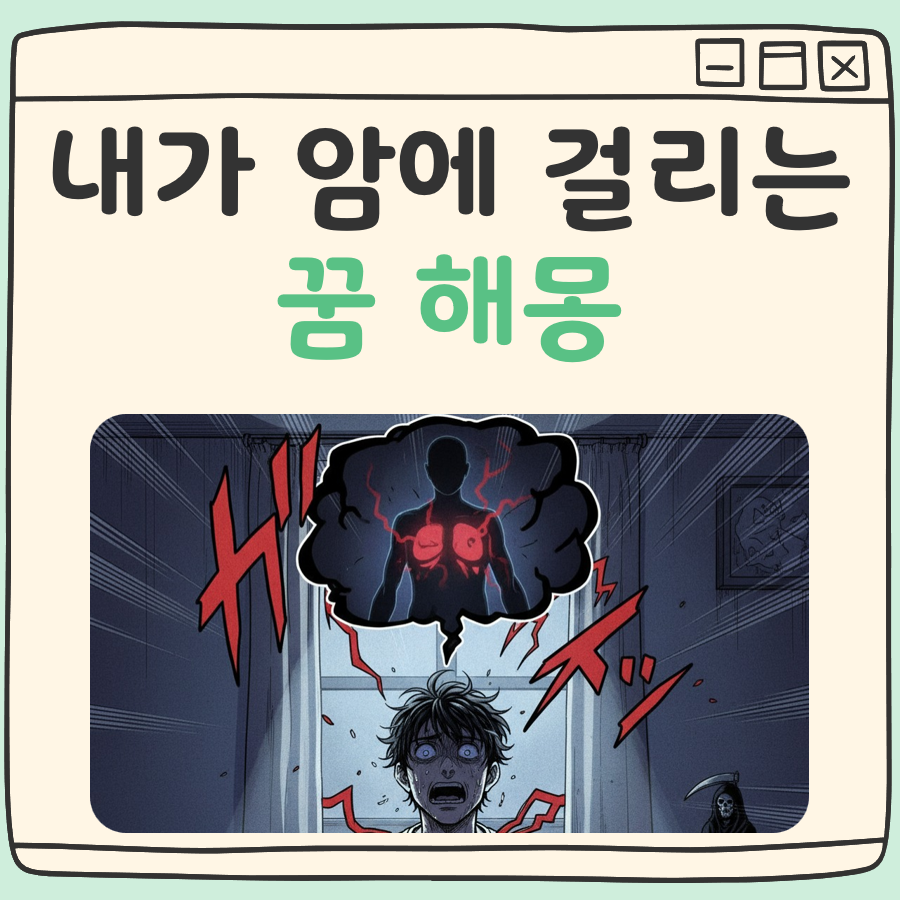 내가 암에 걸리는 꿈 해몽