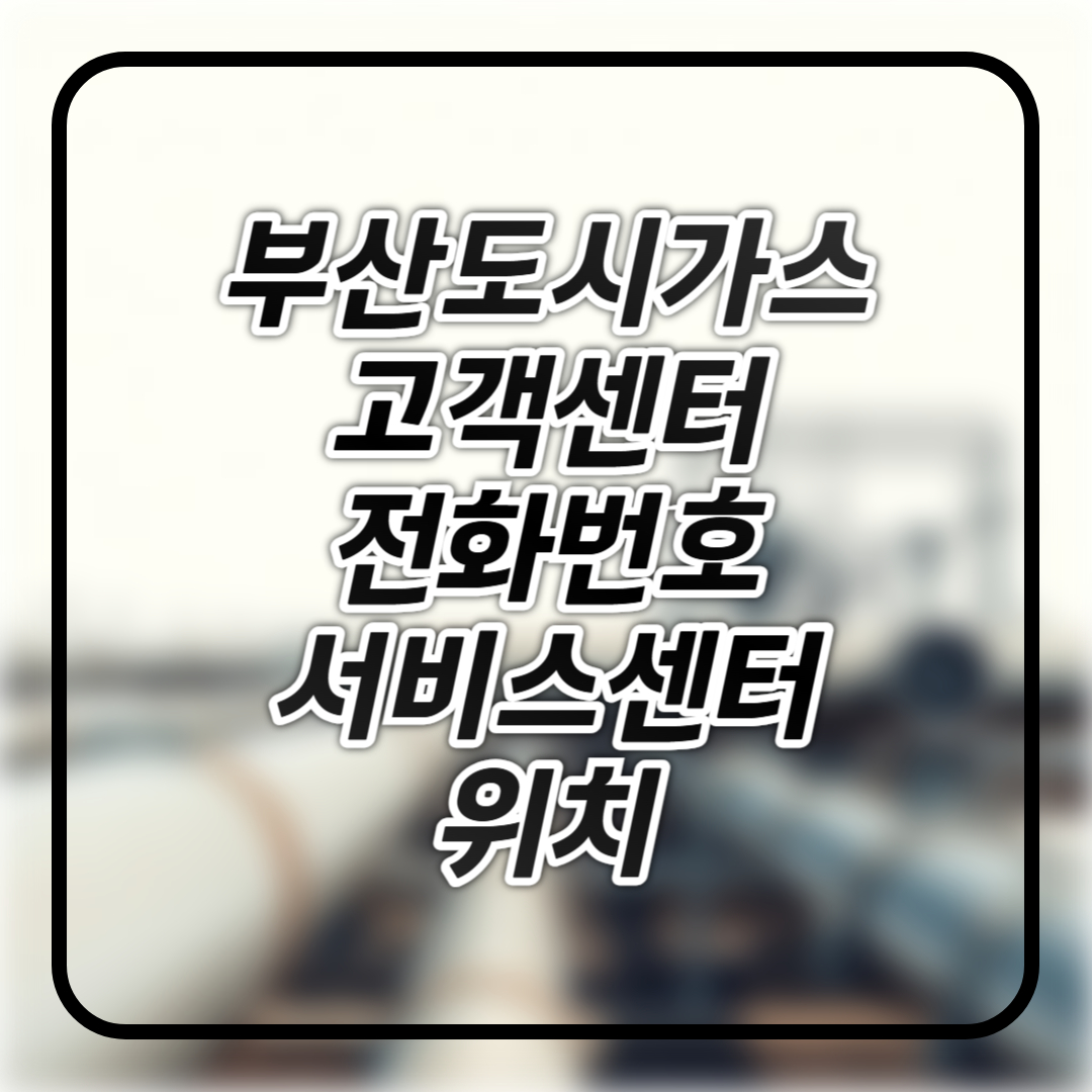 부산도시가스 고객센터 전화번호