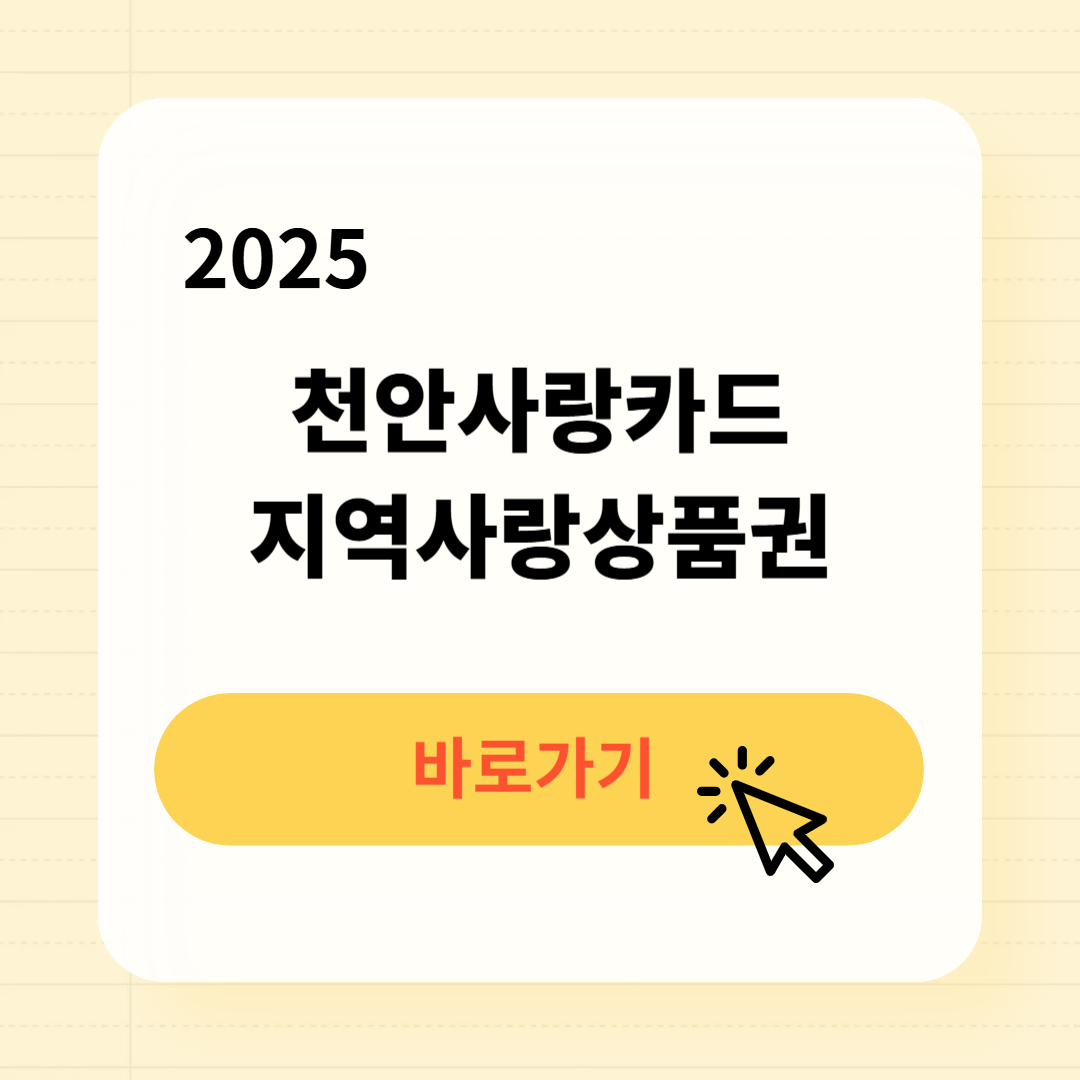 천안사랑카드 사용처 구매방법