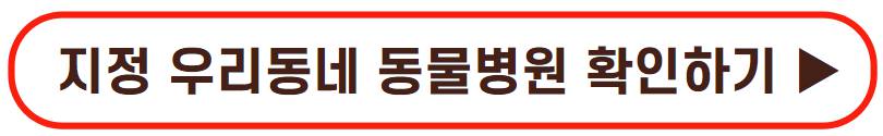 반려동물 의료비 지원