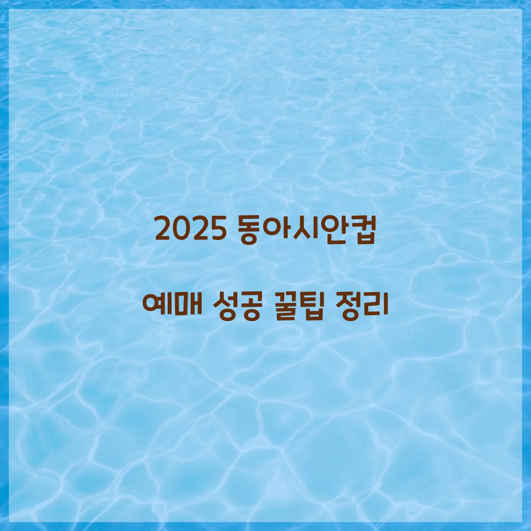 2025 동아시안컵 예매