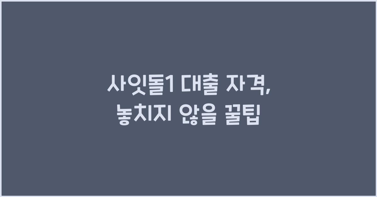 사잇돌1 대출 자격