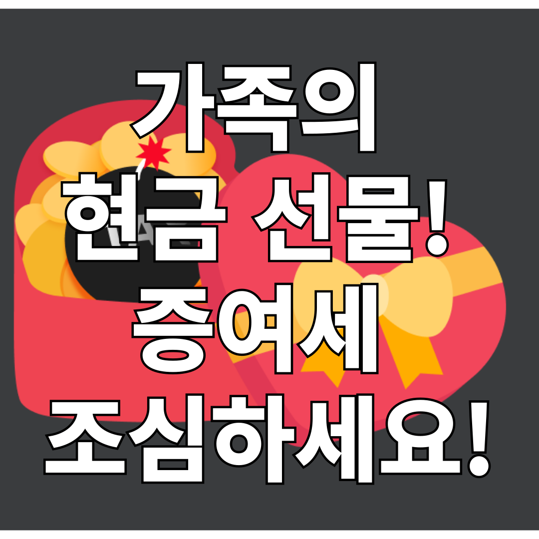 가족의 현금 선물! 증여세 조심하세요!