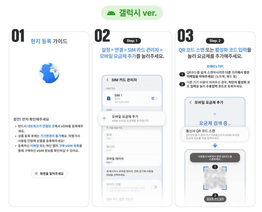 일본여행 eSIM 사용방법