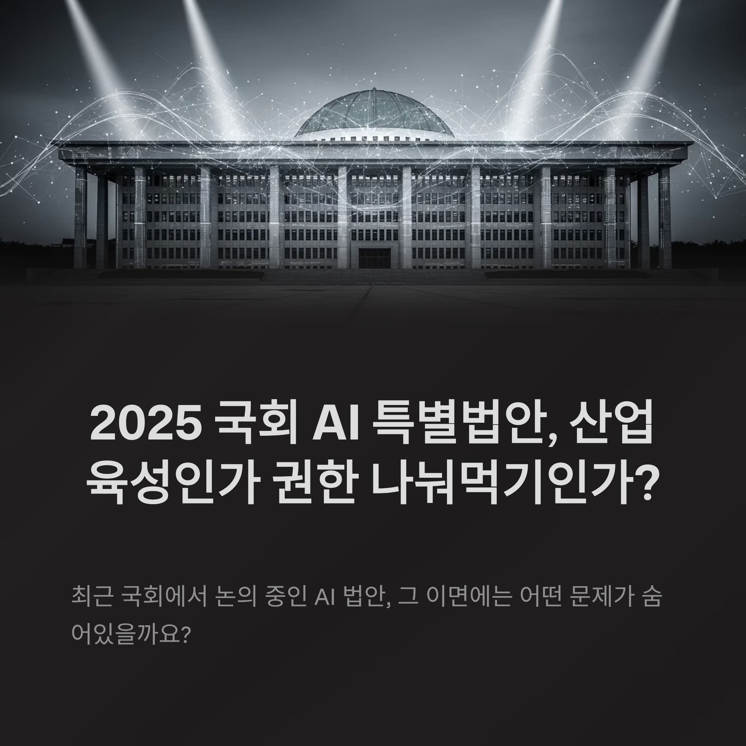 2025 국회 AI 특별법안 논란, 산업 육성인가 권한 나눠먹기인가