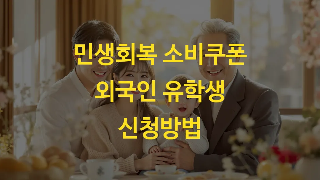 민생회복 소비쿠폰 외국인 유학생 신청방법