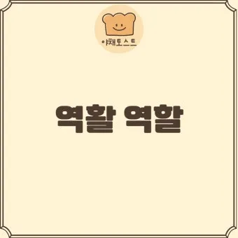 역할 역활 차이 의미 사용방법 맞춤법_17