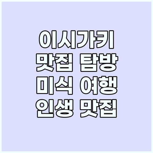 이시가키 맛집 탐방: 잊을 수 없는 ..