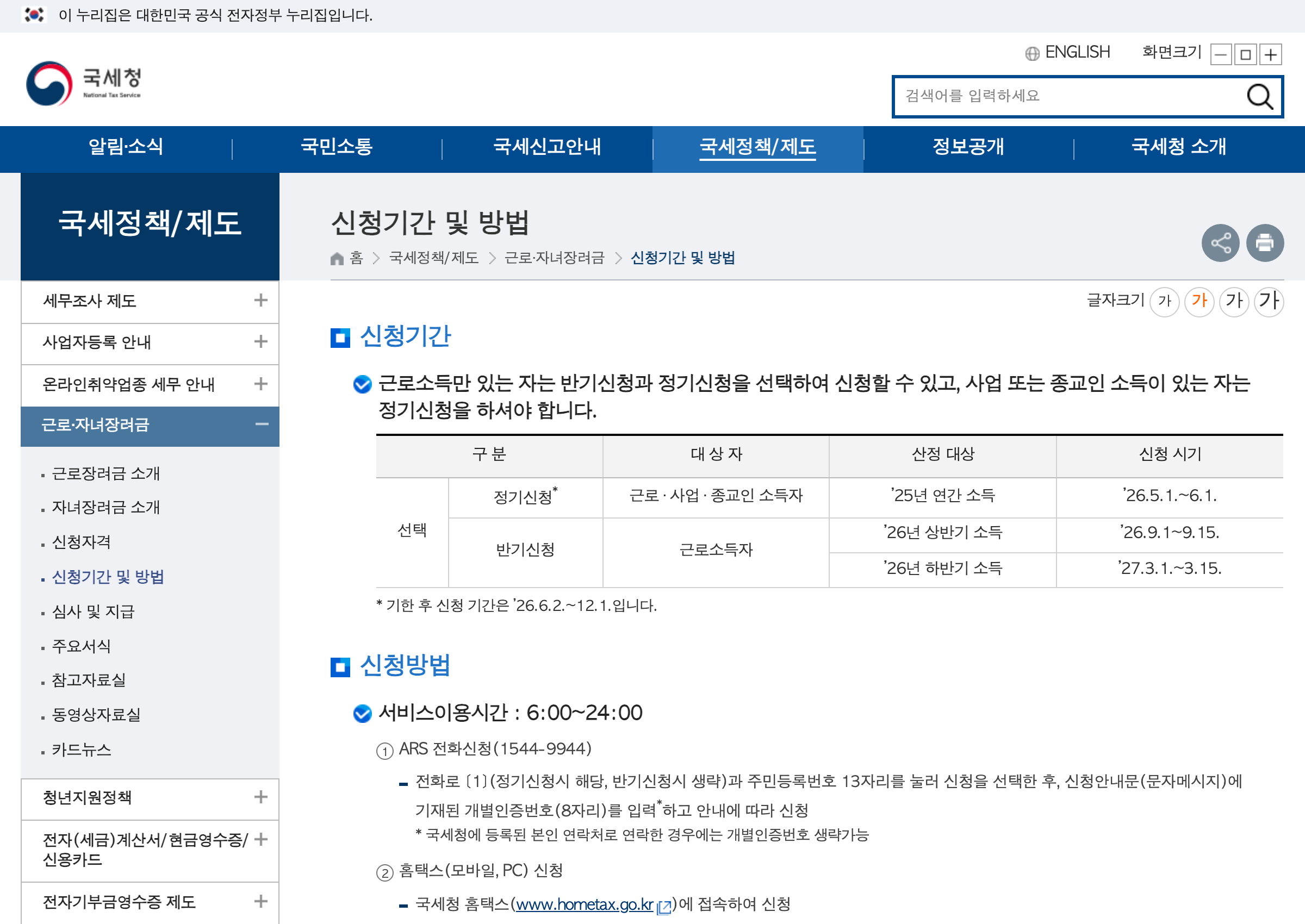 국세청 근로장려금 신청기간 및 방법 안내 화면, 기한후신청 기간 표시