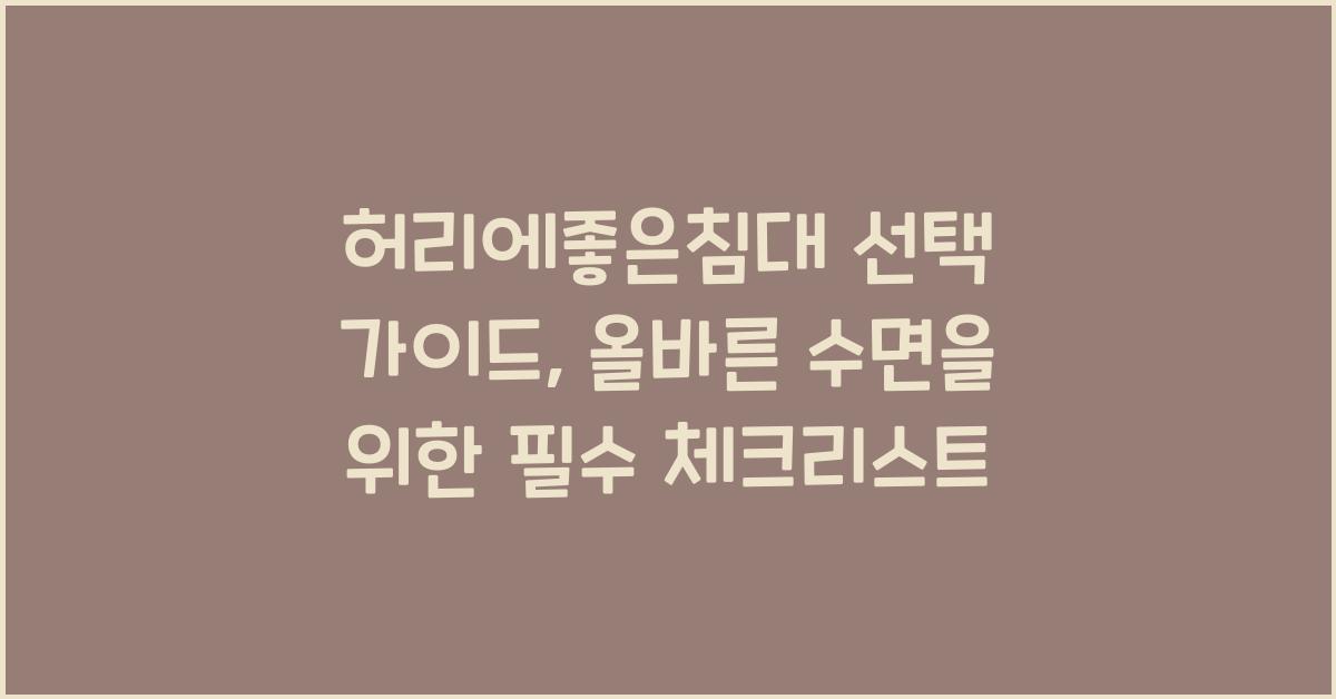 허리에좋은침대