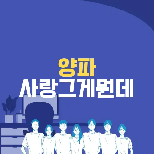 양파 사랑그게뭔데