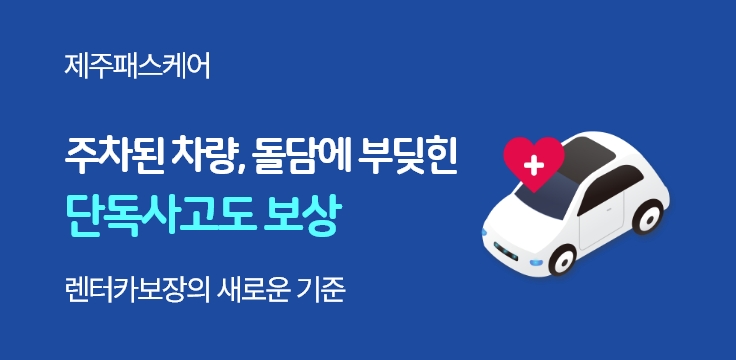 제주도 렌트카