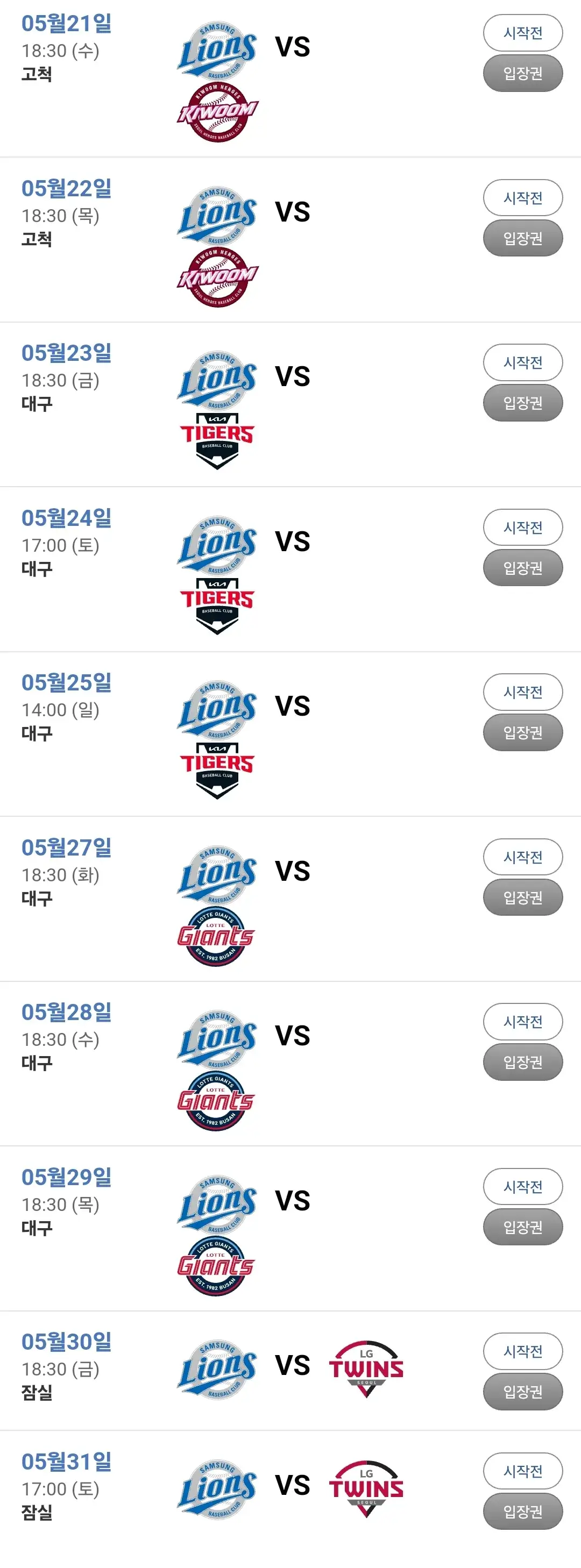 삼성라이온즈 대구삼성라이온즈파크 5월 야구경기 일정