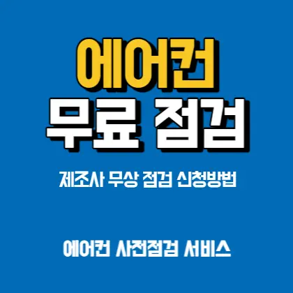 에어컨-무료점검-서비스
