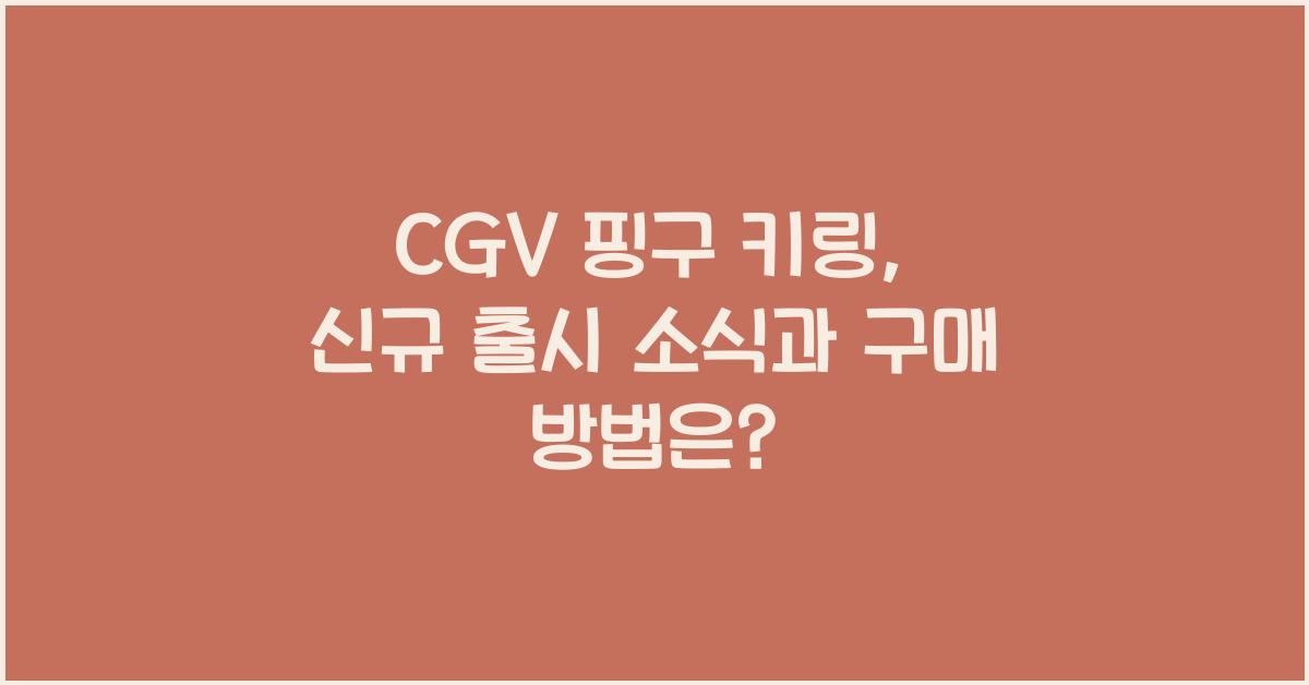 cgv 핑구 키링