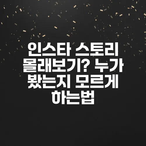 인스타 스토리 몰래보기? 누가 봤는지 모르게 하는법